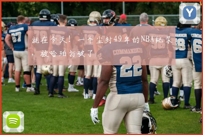 就在今天！一个尘封49年的NBA纪录，被哈珀打破了
