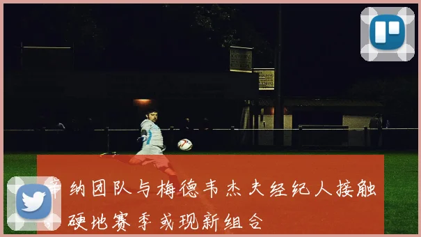 辛纳团队与梅德韦杰夫经纪人接触,硬地赛季或现新组合